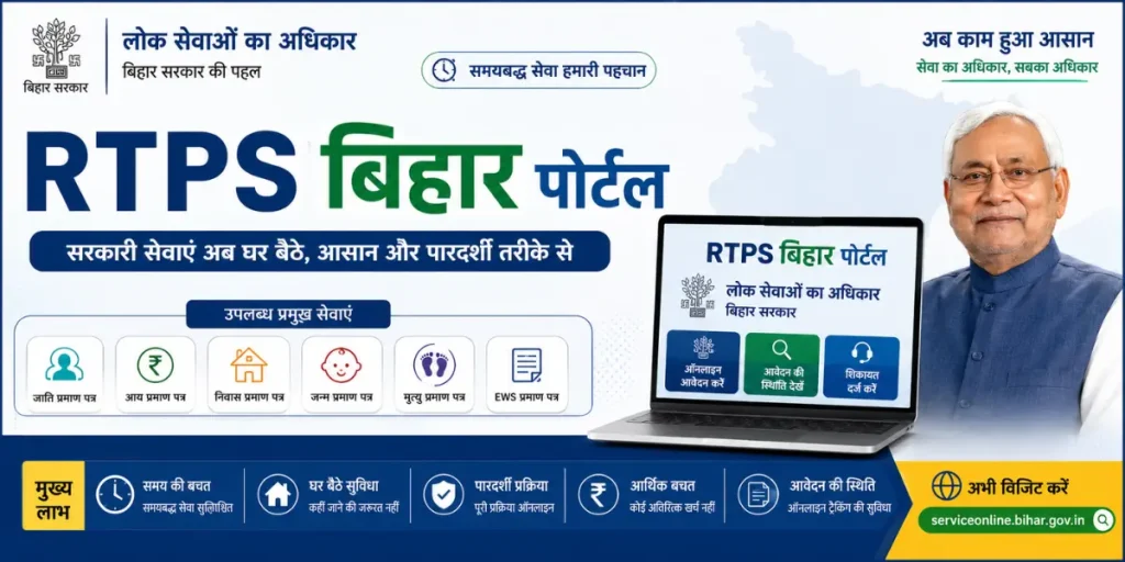 rtps bihar portal