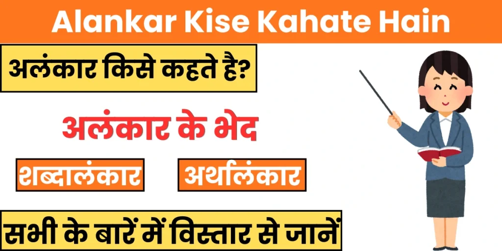 Alankar Kise Kahate Hain