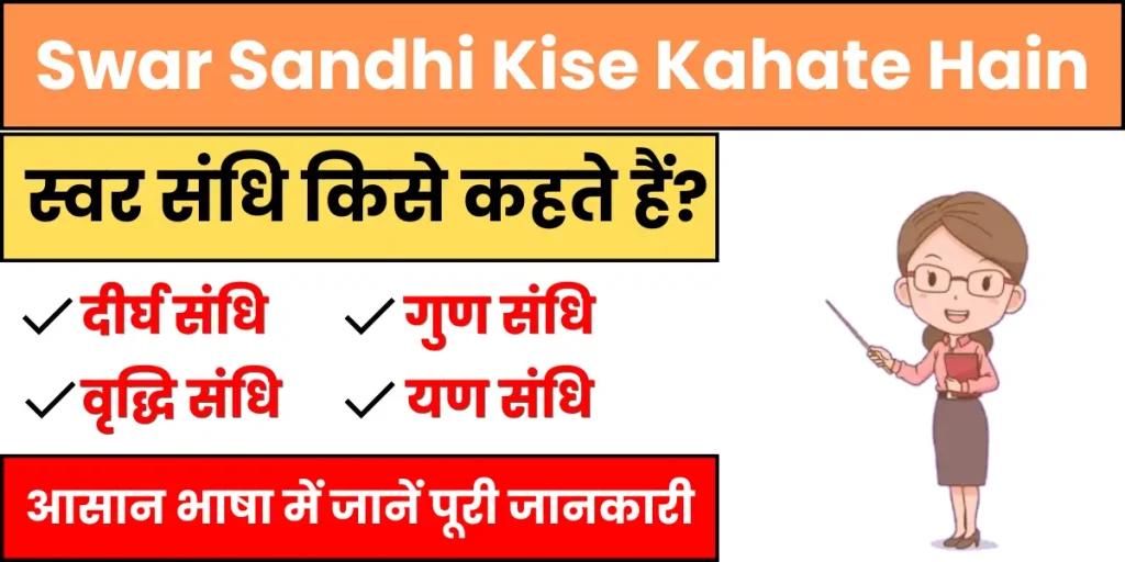 Swar Sandhi Ki Paribhasha